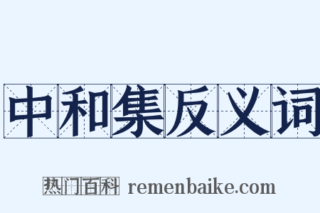 中和集反义词是什么意思的图片